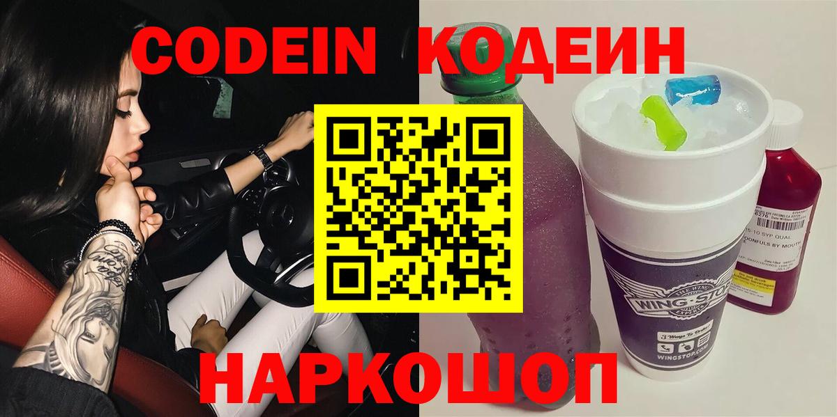 Кодеин Purple Drank Соль-Илецк